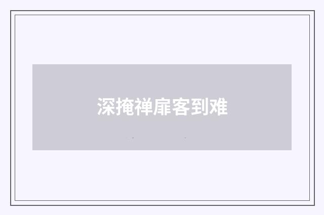 深掩禅扉客到难