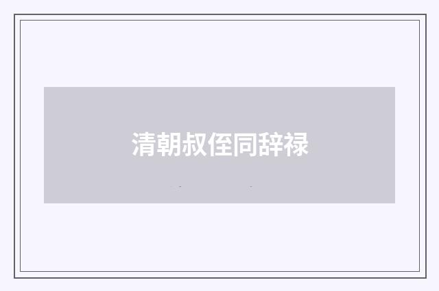 清朝叔侄同辞禄