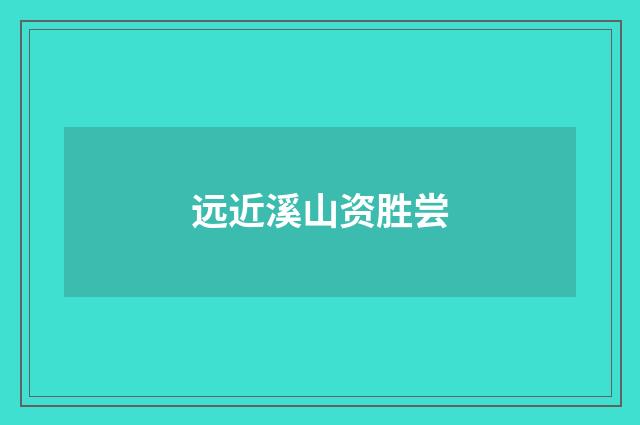远近溪山资胜尝