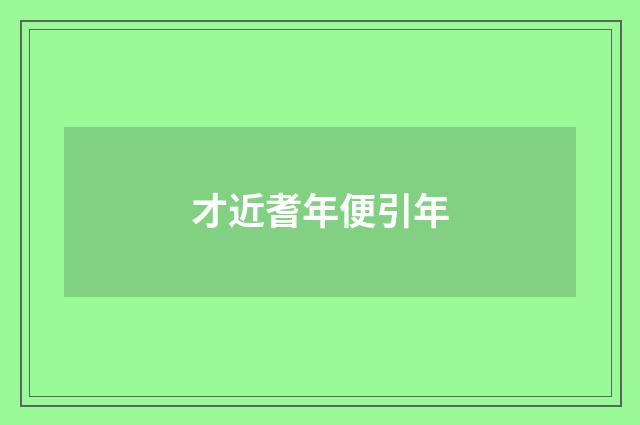 才近耆年便引年