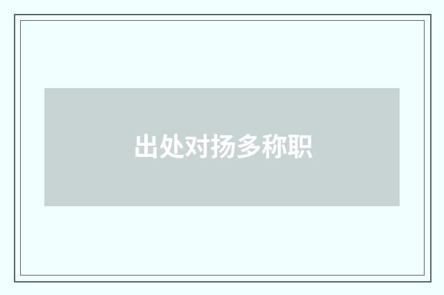 出处对扬多称职