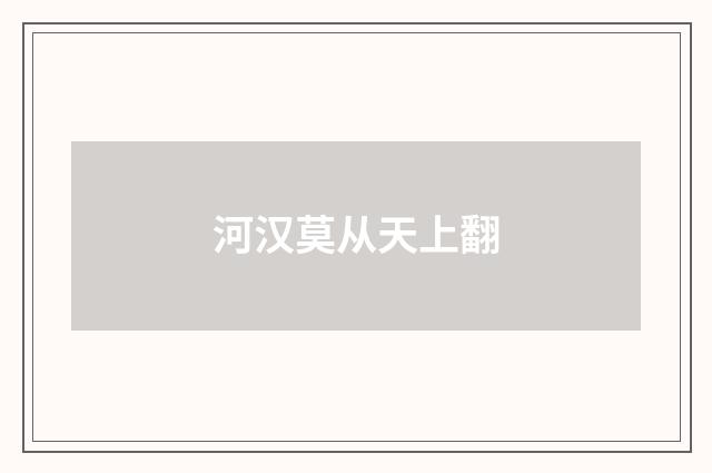 河汉莫从天上翻