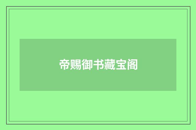 帝赐御书藏宝阁