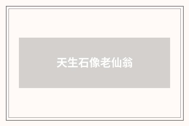 天生石像老仙翁