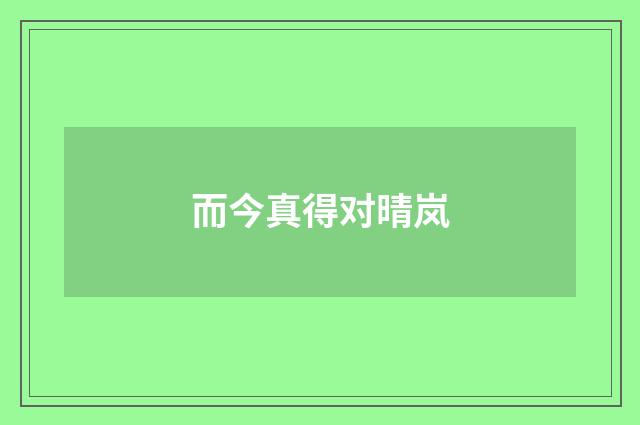 而今真得对晴岚