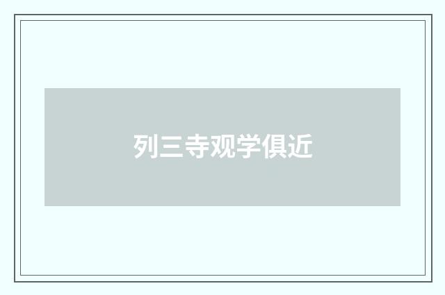 列三寺观学俱近