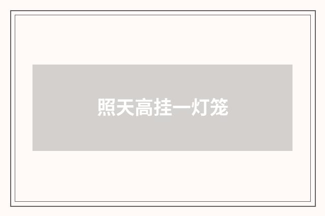 照天高挂一灯笼