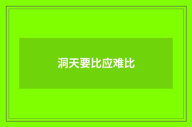 洞天要比应难比
