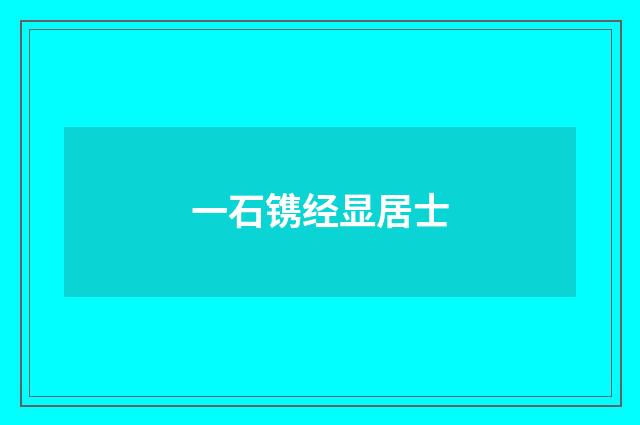 一石镌经显居士