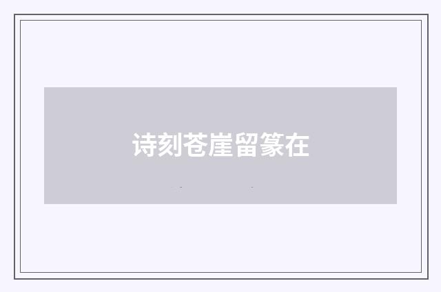 诗刻苍崖留篆在