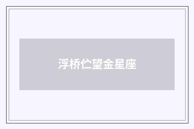 浮桥伫望金星座