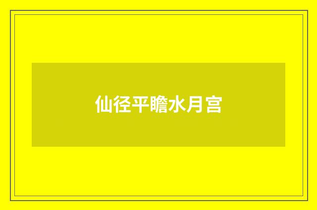 仙径平瞻水月宫