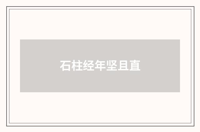 石柱经年坚且直