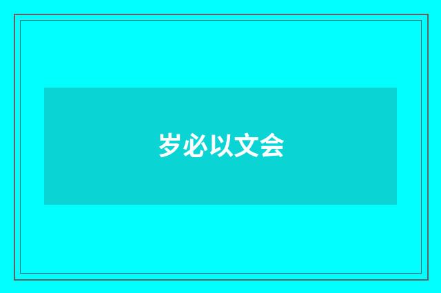 岁必以文会