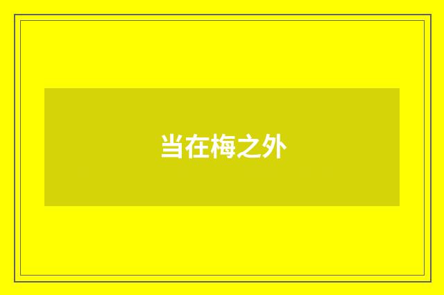 当在梅之外