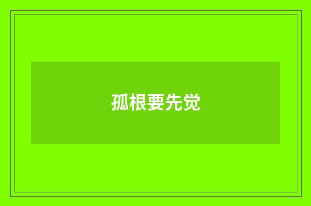 孤根要先觉