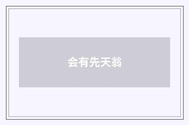 会有先天翁