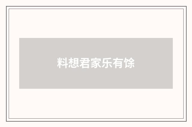 料想君家乐有馀