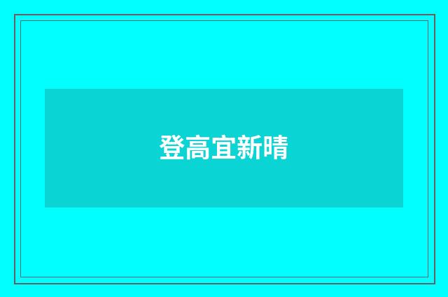 登高宜新晴