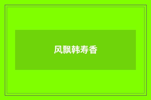 风飘韩寿香