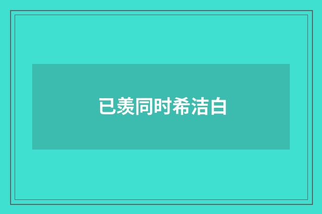 已羡同时希洁白