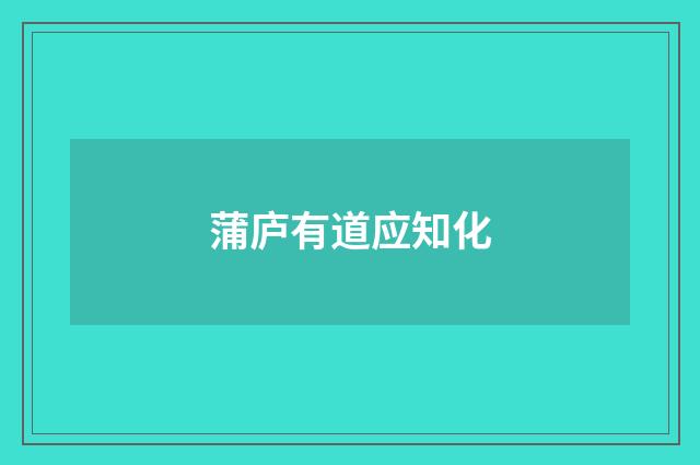 蒲庐有道应知化