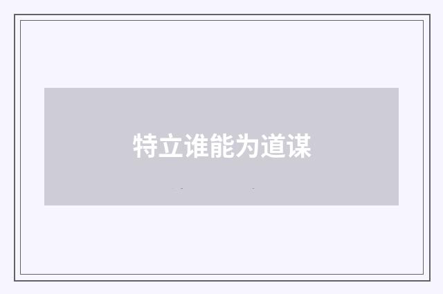 特立谁能为道谋
