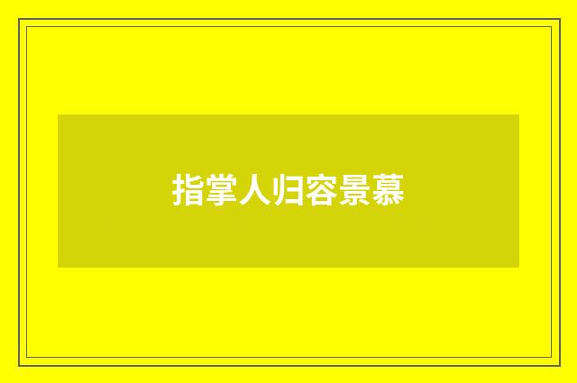 指掌人归容景慕