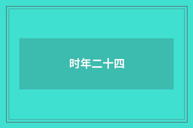 时年二十四