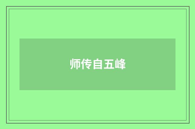 师传自五峰