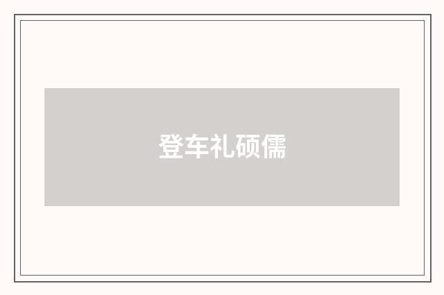 登车礼硕儒