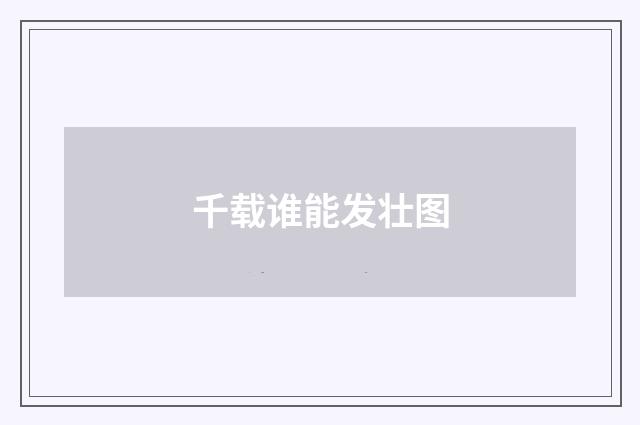 千载谁能发壮图