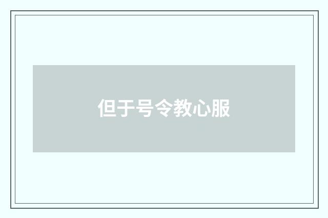 但于号令教心服