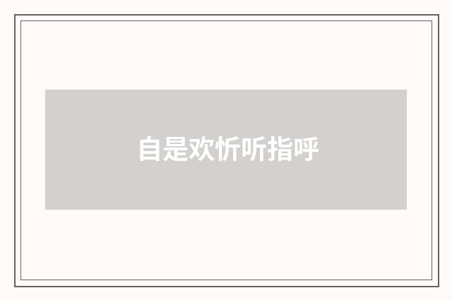 自是欢忻听指呼