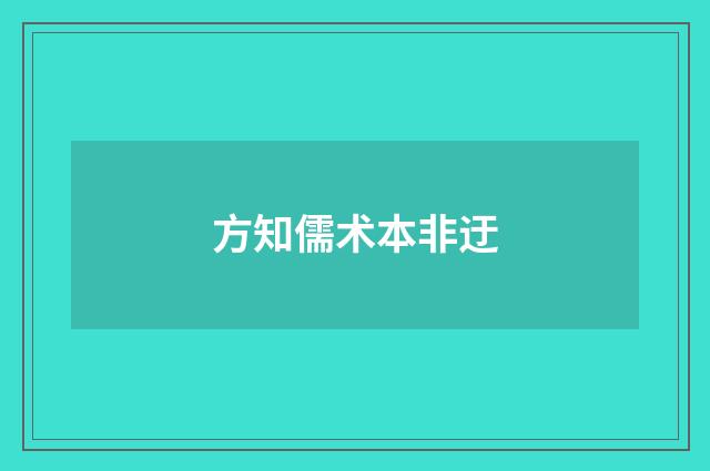 方知儒术本非迂