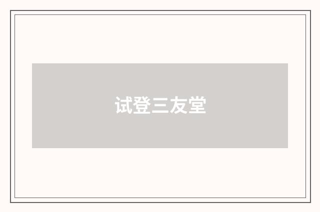 试登三友堂