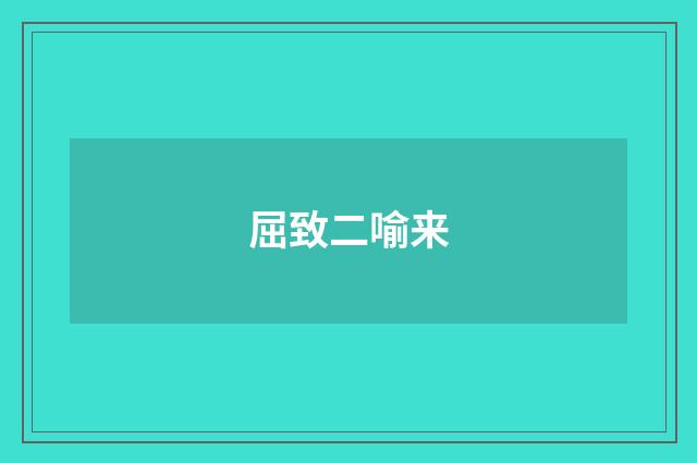 屈致二喻来