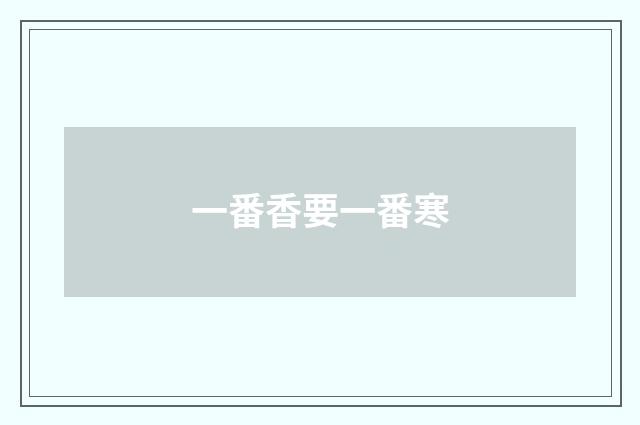 一番香要一番寒