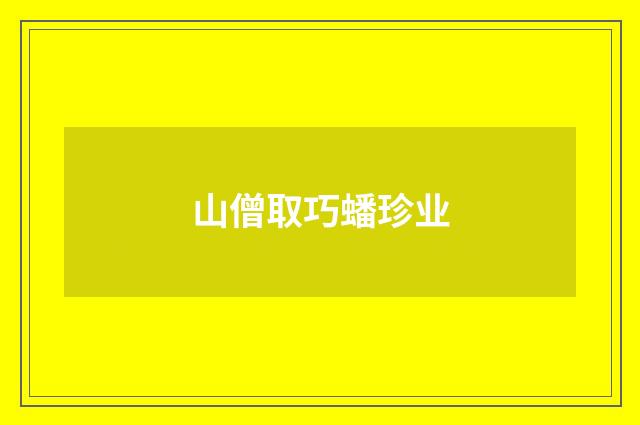 山僧取巧蟠珍业