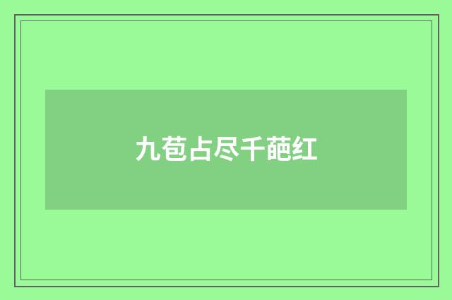 九苞占尽千葩红