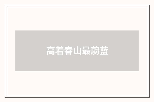 高着春山最蔚蓝