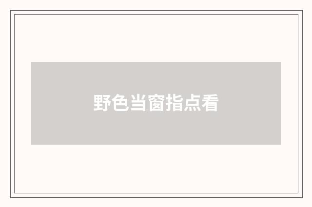 野色当窗指点看