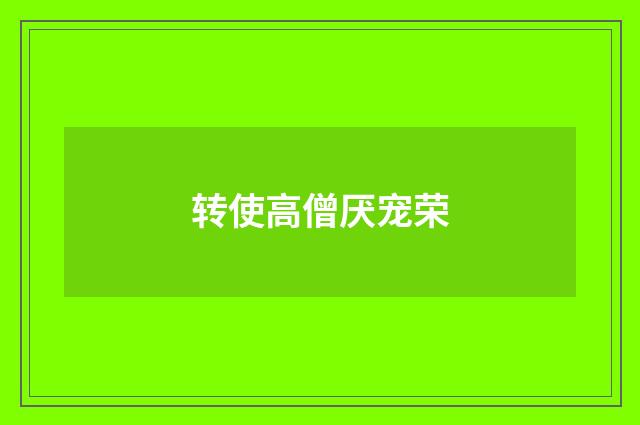 转使高僧厌宠荣