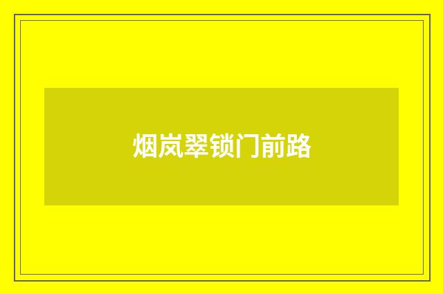 烟岚翠锁门前路