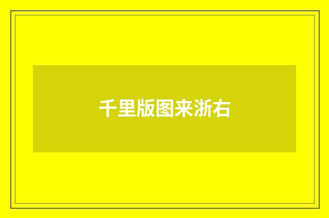 千里版图来浙右