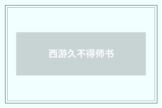 西游久不得师书