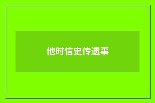 他时信史传遗事