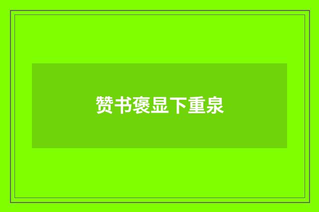 赞书褒显下重泉