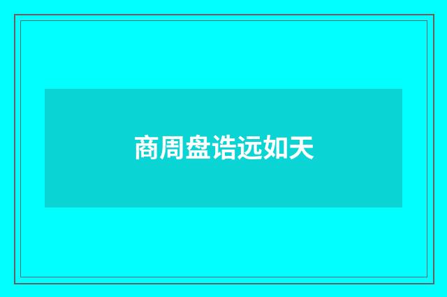 商周盘诰远如天