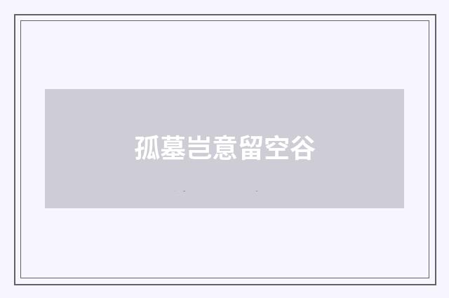 孤墓岂意留空谷